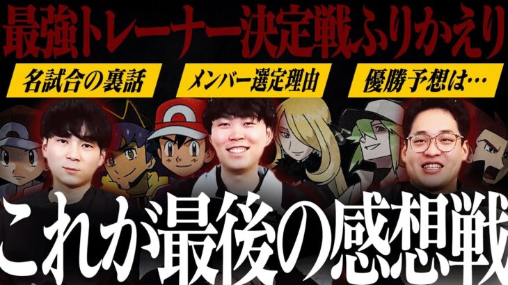 最強トレーナー決定戦を総振り返り！数々の名試合誕生の裏話がここに…。