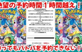 【ポケモンカード】エグい事になってるポケセンの予約待ちがやばすぎる！？バトルパートナーズの予約は絶望的！？諦めたら〇〇です！！【ポケカ高騰】