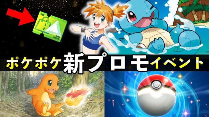 【速報】ポケポケ「新プロモ」イベント開始！新カード・ゲットチャレンジ【ポケカポケット】