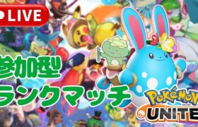 [ポケモンユナイト］あけおめ！ことよろ！でも俺たちは何も変わらないっぱ！！！参加型ランクマでソロランク！登録よろしくお願いします