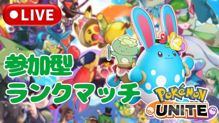 [ポケモンユナイト］あけおめ！ことよろ！でも俺たちは何も変わらないっぱ！！！参加型ランクマでソロランク！登録よろしくお願いします