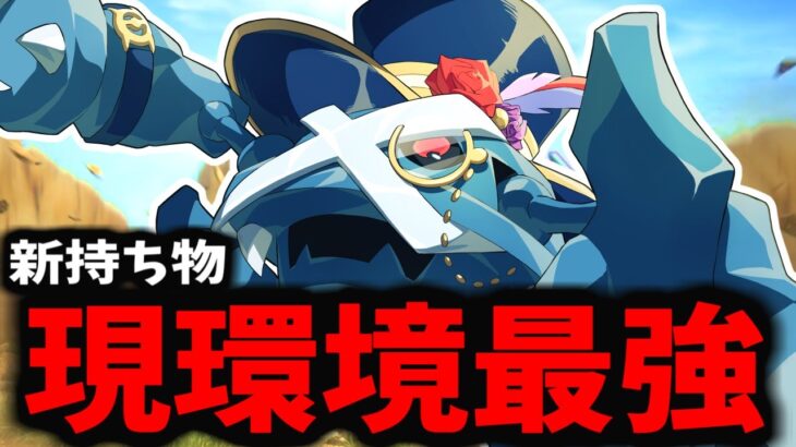 【ポケモンユナイト】新持ち物を持たせた「メタグロス」がマジでギチギチすぎてやべぇｗｗｗｗｗ