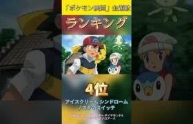 アニメ【ポケットモンスター】歴代映画主題歌ランキング！みんなに最も愛された歌は？#ポケモン #アニポケ