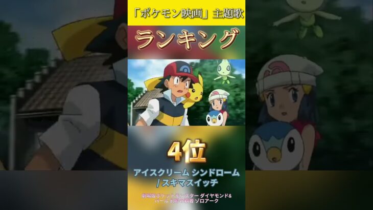 アニメ【ポケットモンスター】歴代映画主題歌ランキング！みんなに最も愛された歌は？#ポケモン #アニポケ