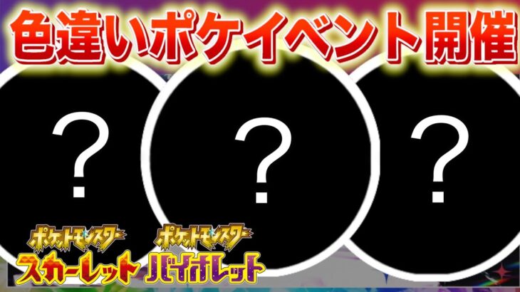 【速報】色違いのポケモンイベントが開催！【スカーレット・バイオレット】