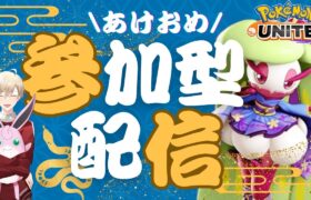 【ポケモンユナイト】レート１６００目指します！！　現在レート１５８０　トリオランク　視聴者参加型