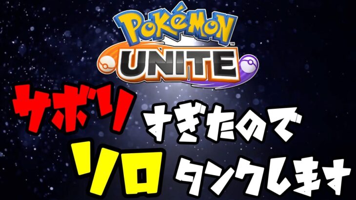 【ポケモンユナイト】年末年始に配信しなかった男の懺悔ソロランク配信