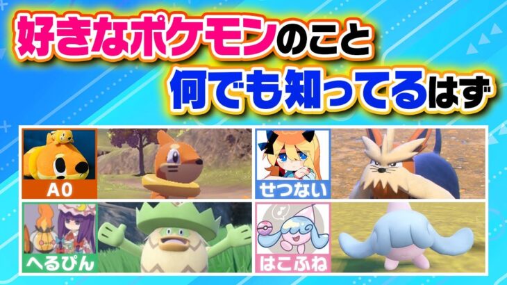 「推しポケモン」に関するクイズなら好きな人が必ず１位取れる説で本気のクイズバトル‼️