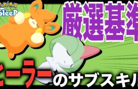 無課金はこれで充分！ヒーラーの厳選基準について【ポケモンスリープ】