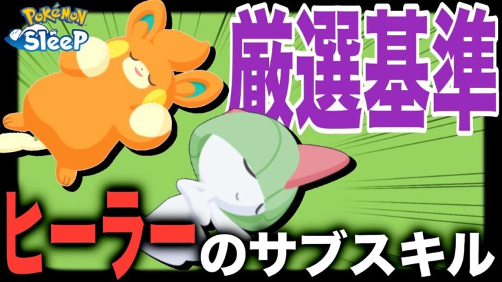 無課金はこれで充分！ヒーラーの厳選基準について【ポケモンスリープ】