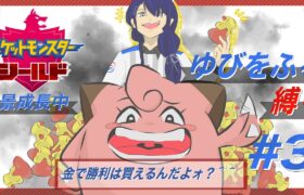 【ポケモン剣盾】ゆびをふる縛りポケモン＃３【長尾景/にじさんじ】