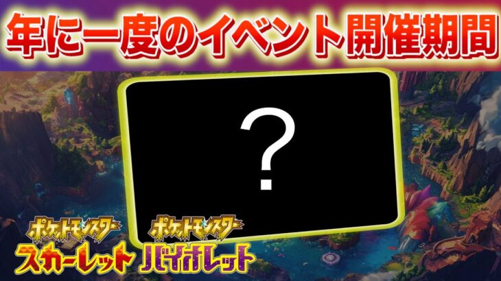 年に一度のイベントに参加しよう！色違いポケモンの出現率がアップするイベント【スカーレット・バイオレット】