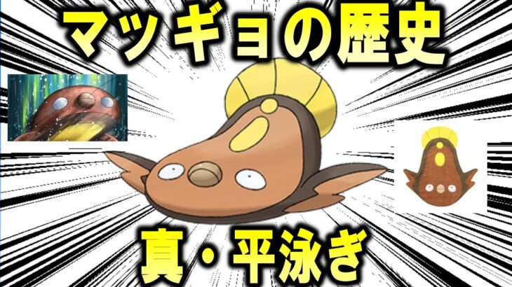 真・平泳ぎ、「マッギョ」のこれまでの歴史を解説【ポケモン解説】