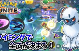 【ポケモンユナイト】タイミングで全てが決まる！【アブソル】