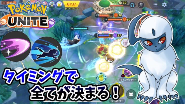 【ポケモンユナイト】タイミングで全てが決まる！【アブソル】