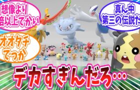 思ってたサイズ感と違ったジョウトのポケモンに対するトレーナー達の反応集【ポケモン反応集】