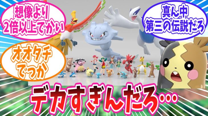 思ってたサイズ感と違ったジョウトのポケモンに対するトレーナー達の反応集【ポケモン反応集】