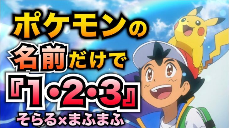 【替え歌】ポケモンの名前だけで『１・２・３』歌ってみた【アニポケ】【ポケポケ】