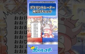 ポケモントレーナー格付けチェックに対するトレーナーの反応集