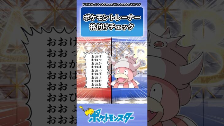 ポケモントレーナー格付けチェックに対するトレーナーの反応集