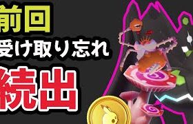 【注意速報】今回は消える前に必ず受け取りを！課金が無駄に＆でも〇〇忘れた件【情報解禁だけど…】