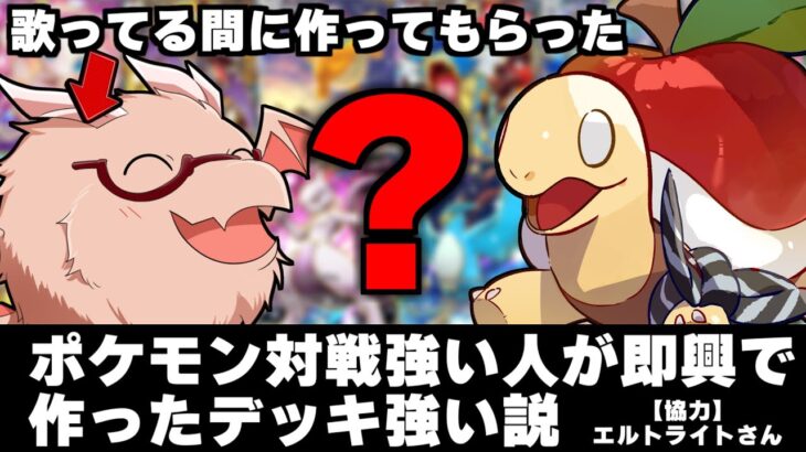 【ポケポケ】【検証】ポケモン対戦強い人が即興で作ったデッキ強い説（協力エルトライトさん）【ゆっくり実況/ポケモンカード/ポケカ】