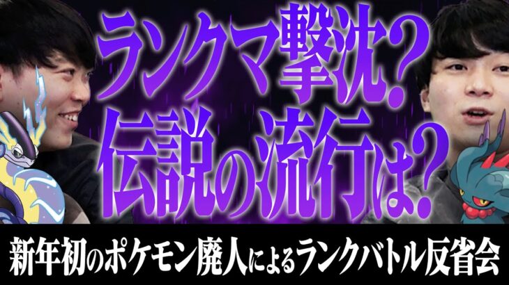 【ランクバトル反省会】ポケモン廃人に正月なんてなかった…。