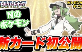 【初公開】役立つワザを持つ「トレーナーのポケモン」を紹介！【バトルパートナーズ/ポケカ/ポケモンカード】