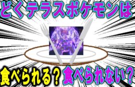 毒タイプではない「毒テラスポケモン」は毒タイプ同様、食べられないのか、それとも食べられるのか徹底討論！！【ポケモン解説】