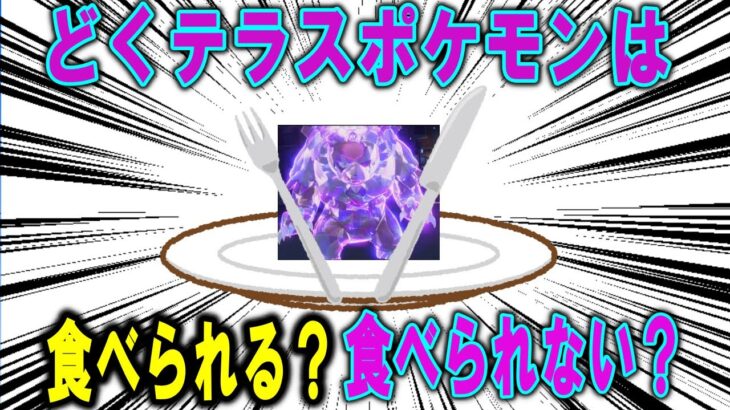 毒タイプではない「毒テラスポケモン」は毒タイプ同様、食べられないのか、それとも食べられるのか徹底討論！！【ポケモン解説】