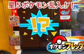 【ポケモンフレンダ】探検ロードの途中にポケモン乱入！当たりピックは当たったのか！？ #ポケモンフレンダ