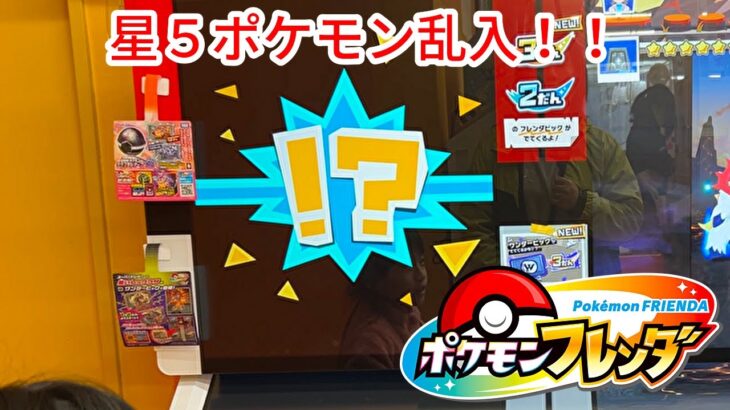 【ポケモンフレンダ】探検ロードの途中にポケモン乱入！当たりピックは当たったのか！？ #ポケモンフレンダ