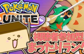 ▼【ポケモンユナイト参加型】あけました【初見歓迎】