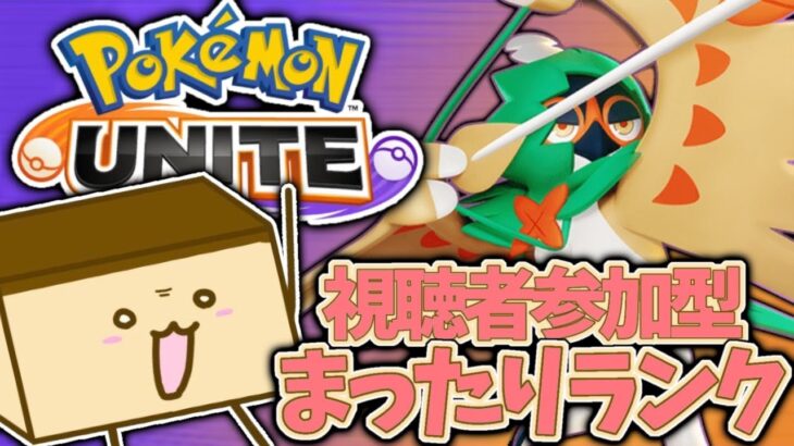 ▼【ポケモンユナイト参加型】あけました【初見歓迎】