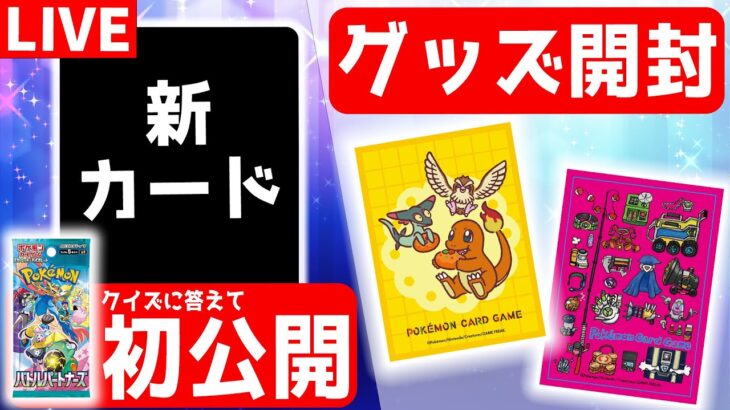 【生放送】クイズに答えて…「トレーナーのポケモン」初公開！かわいい新商品のグッズレビューもあるよ♪【ポケモンカード/バトルパートナーズ】