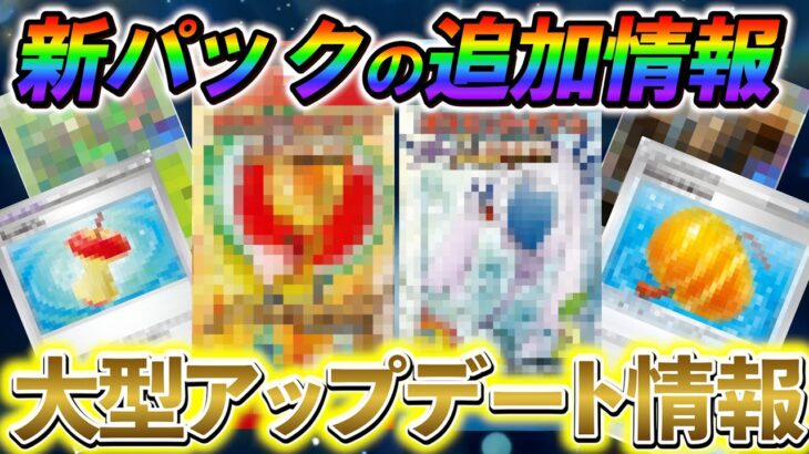 [ポケポケ]ポケポケ最新情報！新カードバックに関する追加情報と大型アップデート情報まとめ！