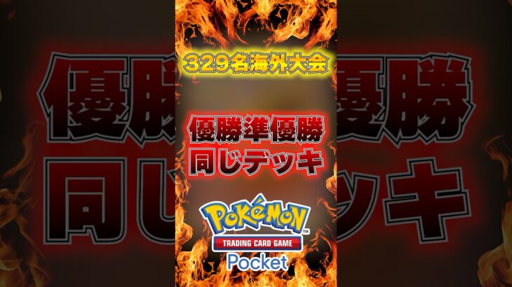 海外大会で優勝準優勝が全く同じデッキ#ポケポケ #ポケモン #ポケモンカード #ポケカポケット