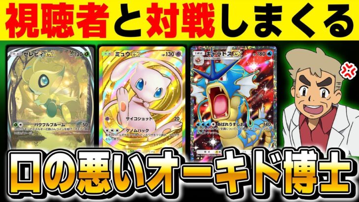 【ポケポケ】視聴者参加型で対戦するぞ！！『幻のいる島 』環境で暴れる生放送【口の悪いオーキド博士】【柊みゅう】#ポケモン #ポケポケ #ポケモンカード