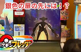 【ポケモンフレンダ】銀色の扉の先には！？そして当たりピックの行方は！？ #ポケモンフレンダ