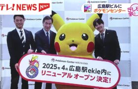 広島駅の駅ビルにポケモンセンター誕生へ　ポケモンの広場も！