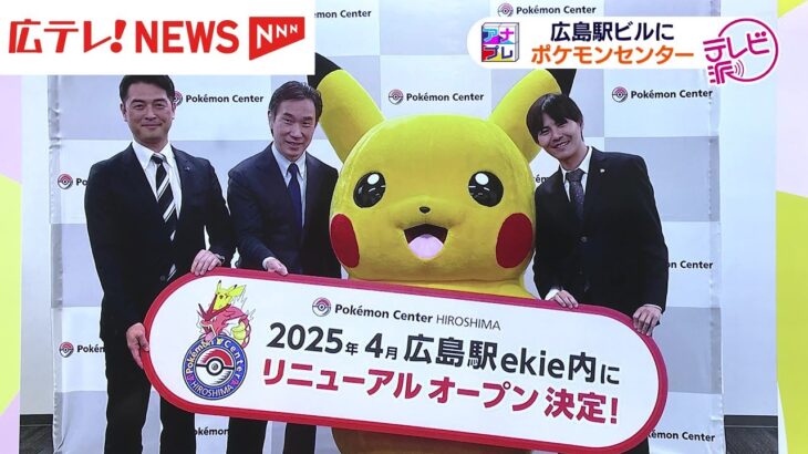 広島駅の駅ビルにポケモンセンター誕生へ　ポケモンの広場も！