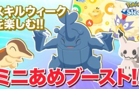 【ポケモンスリープ】スキルウィークを存分に楽しむ為のミニあめブースト！！！