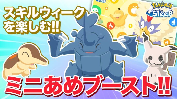 【ポケモンスリープ】スキルウィークを存分に楽しむ為のミニあめブースト！！！