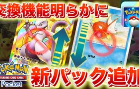 【速報】交換機能の詳細と新パックの実装が確定！【ポケポケ】