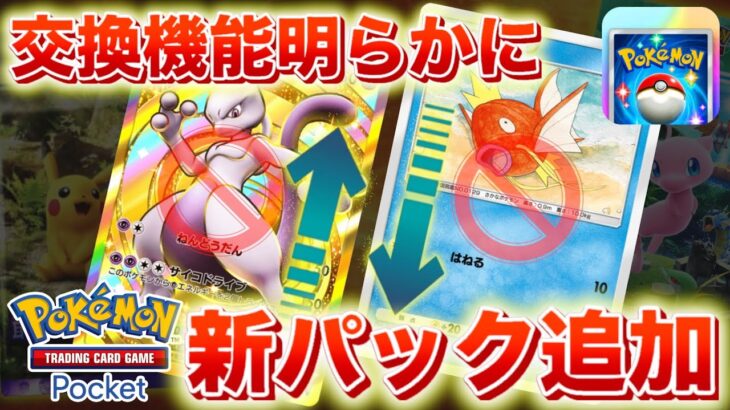 【速報】交換機能の詳細と新パックの実装が確定！【ポケポケ】