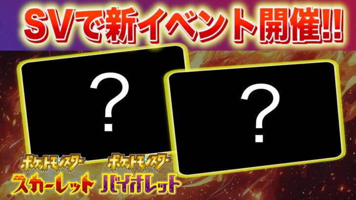 【速報】再び新たなイベントが登場！【スカーレット・バイオレット】