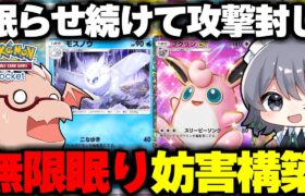 【ポケポケ】無限眠り妨害デッキが最強すぎるｗｗ【ゆっくり実況/ポケモンカード/ポケカ】