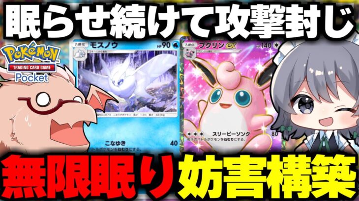 【ポケポケ】無限眠り妨害デッキが最強すぎるｗｗ【ゆっくり実況/ポケモンカード/ポケカ】