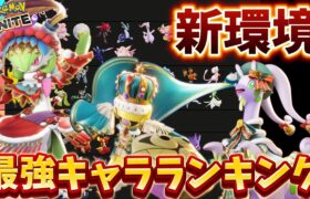 【新環境】最強キャラランキング！ヌメルゴン、ギルガルドが環境入り来る！？【ポケモンユナイト】