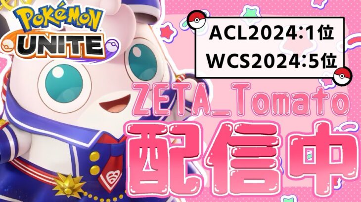 【ポケモンユナイト】　サポタンのみでマスター耐久配信　エキスパート５～